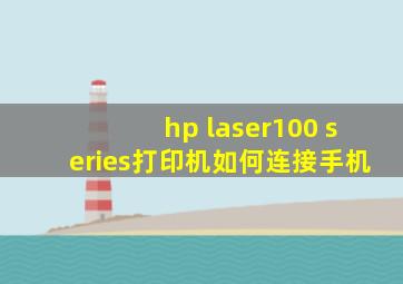 hp laser100 series打印机如何连接手机